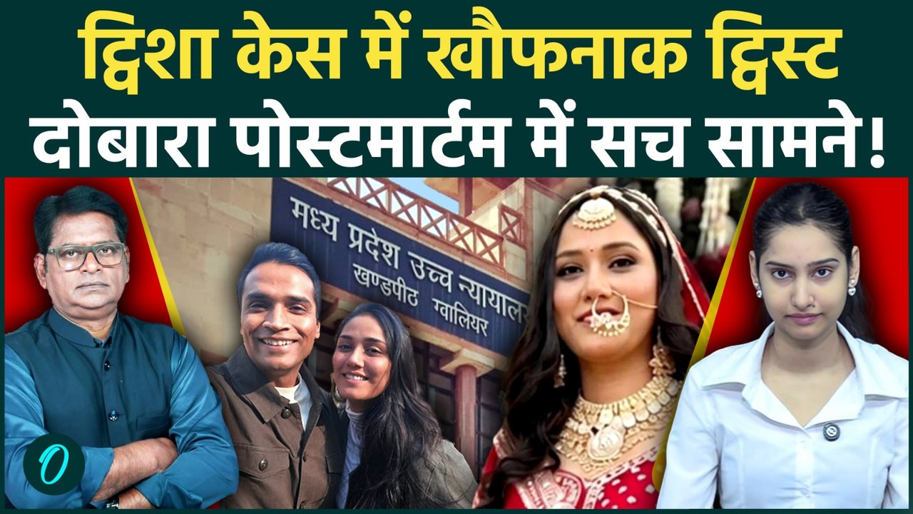 Twisha Sharma Death Case AIIMS में दोबारा होगा पोस्टमार्टम, पति करेगा सरेंडर? जांच में खुल बड़े राज
