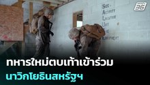 ทหารใหม่ตบเท้าเข้าร่วมนาวิกโยธินสหรัฐฯ เสริมกำลังกองทัพ | เข้มข่าวค่ำ | 22 พ.ค. 69