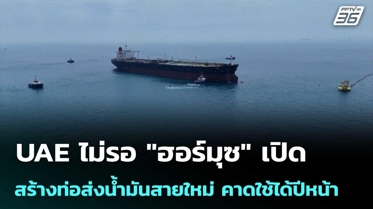 UAE ไม่รอ "ฮอร์มุซ" เปิด สร้างท่อส่งน้ำมันสายให...