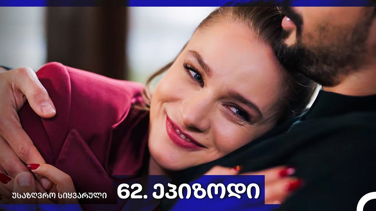 საზღვრო სიყვარული — 62 -ლი სერია