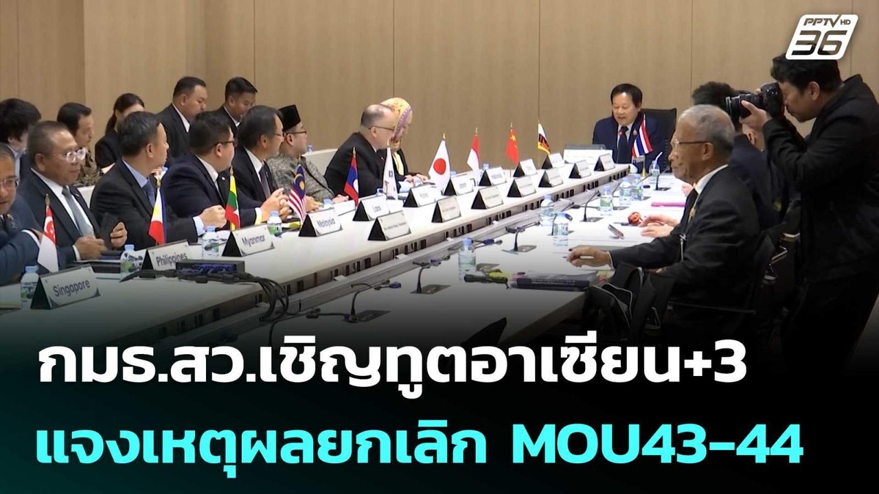 กมธ.สว.เชิญทูตอาเซียน+3 แจงเหตุผลยกเลิก MOU43-4...