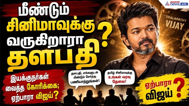 CM Vijay : மீண்டும் சினிமாவுக்கு வருகிறாரா தளபதி? இயக்குநர்கள் வைத்த கோரிக்கை; ஏற்பாரா விஜய்?