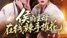 侯府主母在线辣手摧花36-68（68集）金玄雨＆查祎琛