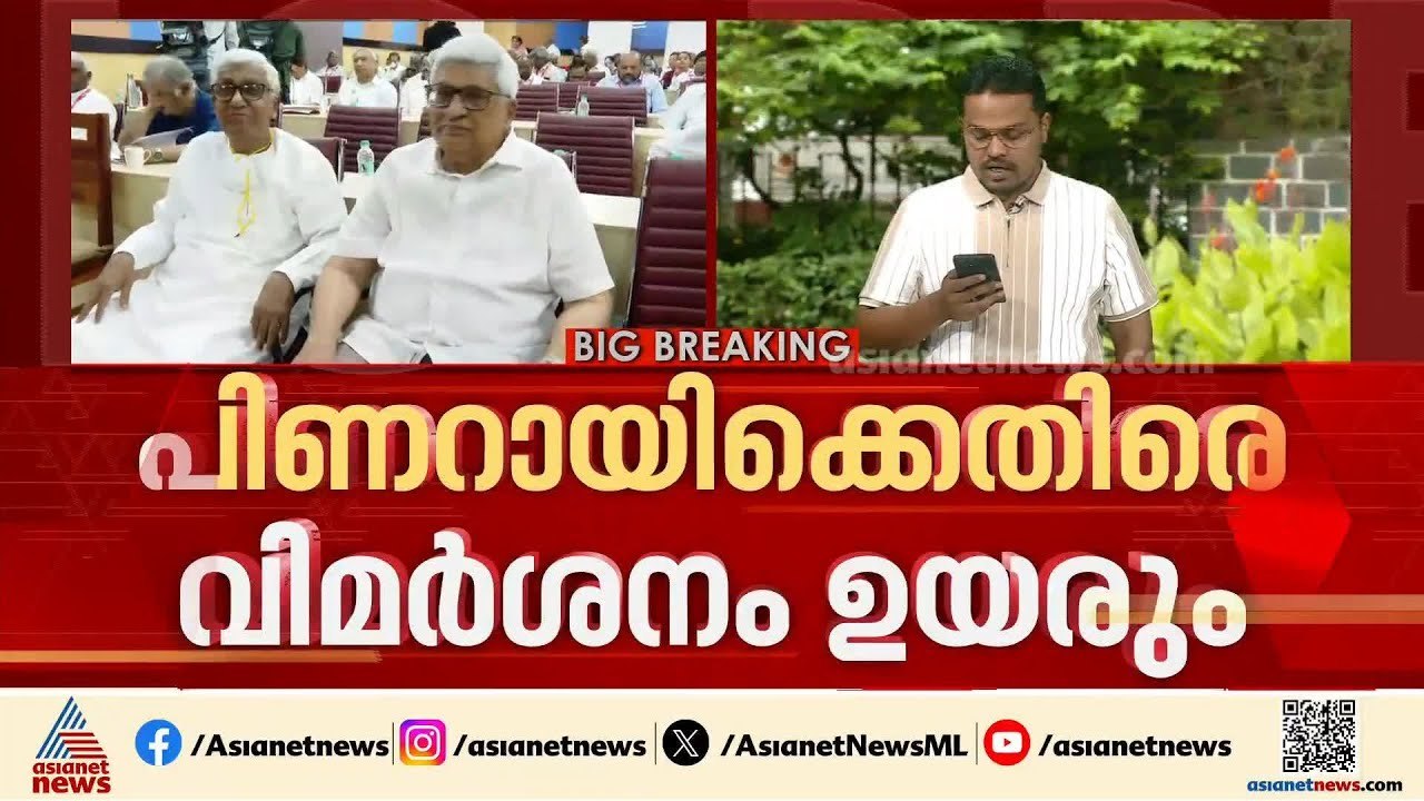 സിപിഎം കേന്ദ്ര കമ്മിറ്റി യോ​ഗത്തിൽ പിണറായി വിജയൻ എത്തില്ല; ആരോ​ഗ്യപ്രശ്നമെന്ന് വിശദീകരണം | CPM