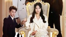 他不配 | 完整劇集 | Short Drama 繁體中文