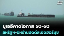 ยูเออีคาดโอกาส 50-50 สหรัฐฯ-อิหร่านปิดดีลเปิดฮอร์มุซ | เรื่องใหญ่ Live Talk | 22 พ.ค. 69