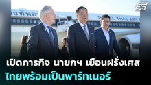 เปิดภารกิจ นายกฯ เยือนฝรั่งเศส ไทยพร้อมเป็นพาร์ทเนอร์ | เรื่องใหญ่ Live Talk | 22 พ.ค. 69