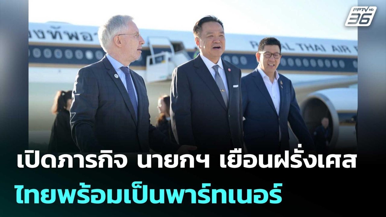 เปิดภารกิจ นายกฯ เยือนฝรั่งเศส ไทยพร้อมเป็นพาร์...