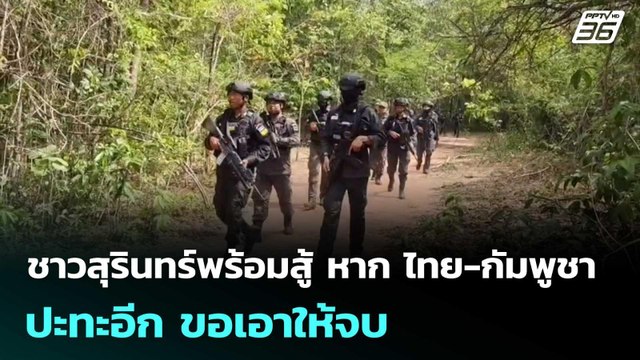ชาวสุรินทร์พร้อมสู้ หาก ไทย-กัมพูชา ปะทะอีก ขอเอาให้จบ | เรื่องใหญ่ Live Talk | 22 พ.ค. 69