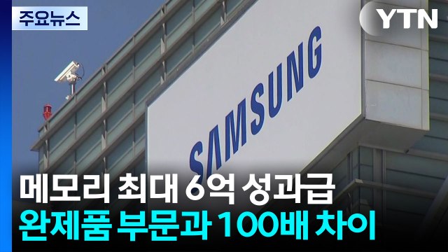 메모리 최대 6억 성과급...완제품 부문과 100배 차이 / YTN
