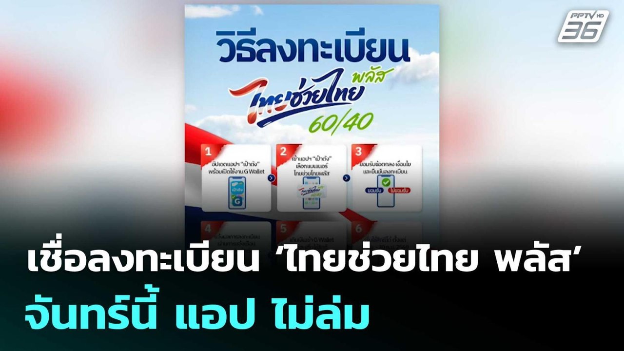 ภราดร เชื่อลงทะเบียน ‘ไทยช่วยไทย พลัส’ จันทร์นี...