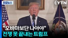 "오바마보단 나아야"...전쟁 못 끝내는 트럼프 / YTN