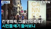 칸 영화제, 그들만의 축제?...시민들 얘기 들어보니 / YTN
