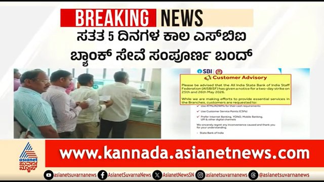 ದೇಶಾದ್ಯಂತ 2 ದಿನ SBI ಬ್ಯಾಂಕ್ ಮುಷ್ಕರ | SBI Bank Employees Strike | Suvarna News