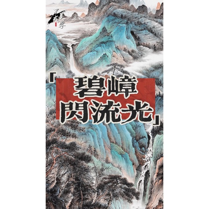 碧嶂闪流光