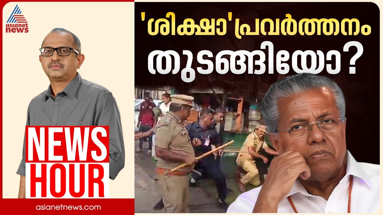 രക്ഷാപ്രവർത്തനത്തിൽ 'ശിക്ഷ' വരുന്നോ? ഗൺമാൻമാരെ രക്ഷപ്പെടുത്തിയത് എങ്ങനെ? | Vinu V John | News Hour