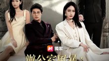 辦公室風暴：從總裁妻到董事長 | 完整劇集 | Short Drama 繁體中文