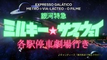 Milky☆Subway: The Galactic Limited Express - the Movie (2026)