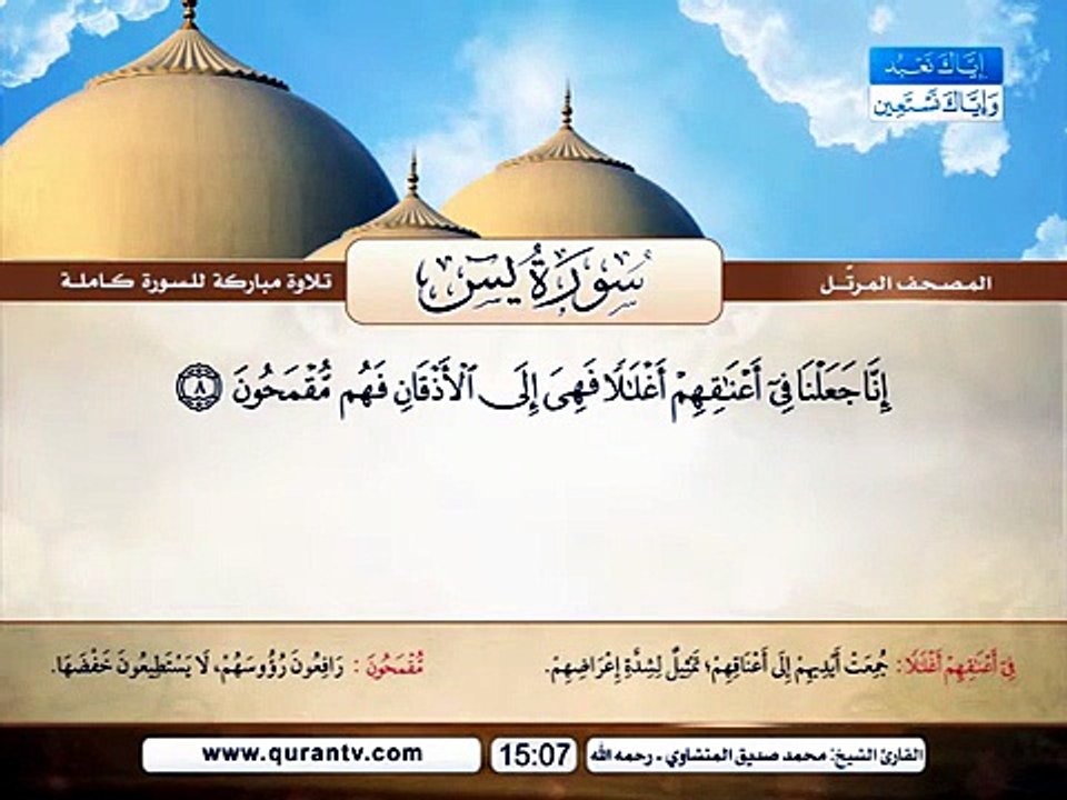 المصحف المرتل _ سورة يس _ القارئ الشيخ محمد صدي...