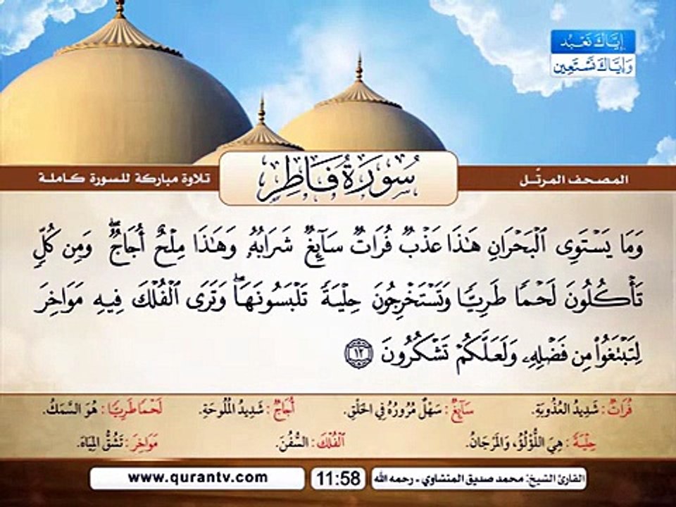 المصحف المرتل _ سورة فاطر _ القارئ الشيخ محمد ص...
