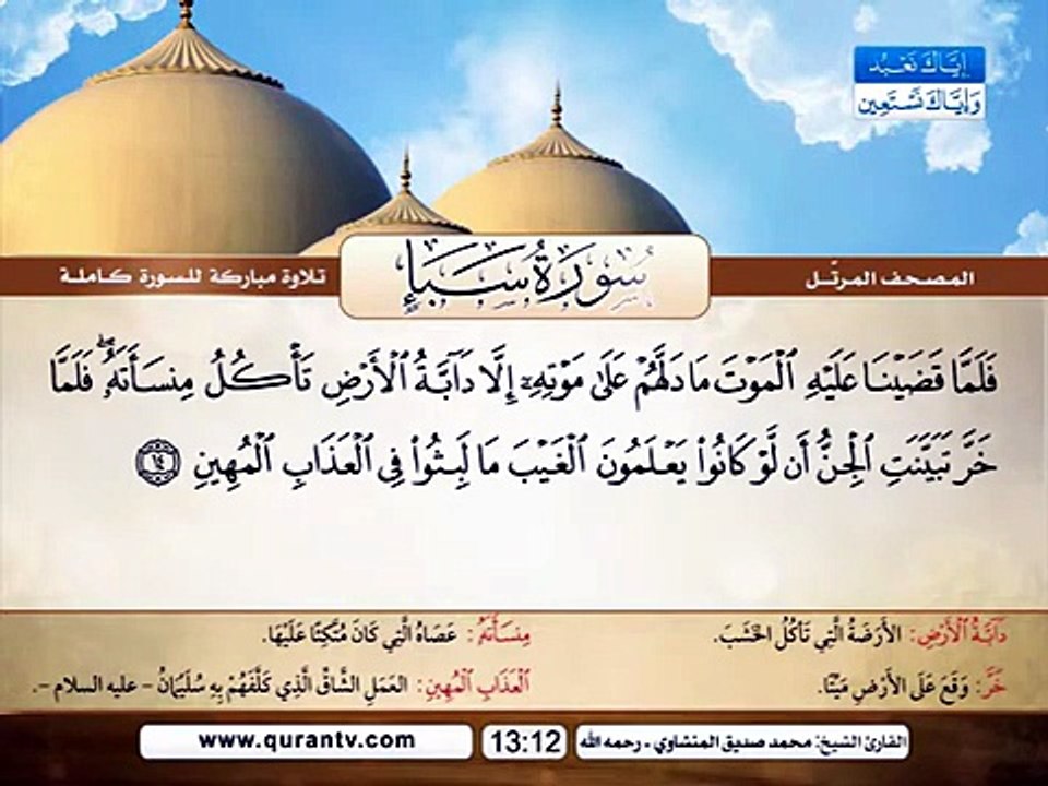 المصحف المرتل _ سورة سبإ _ القارئ الشيخ محمد صديق المنشاوي رحمه الله