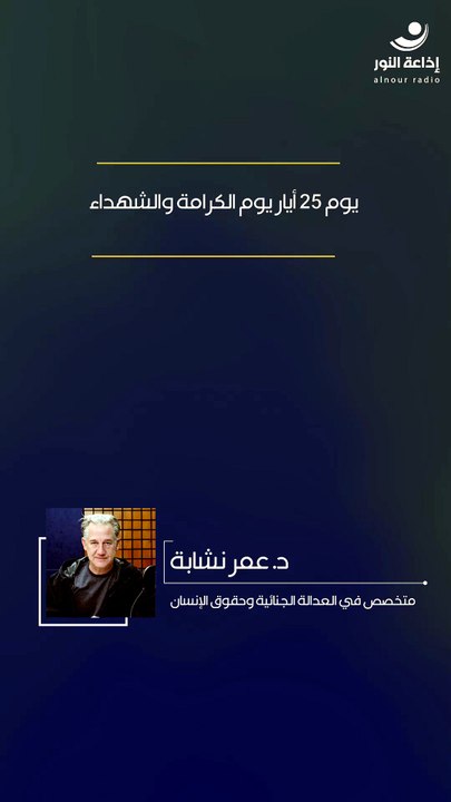 يوم 25 أيار يوم الكرامة والشهداء | 2026-05-22