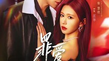 抖音新剧上线#陈柏融＆柴慧欣 - 罪爱牢笼 (上)