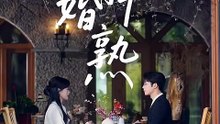 抖音新剧上线#赵焕东＆李珏琪 - 新婚半熟 (上)
