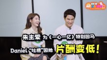 【C到娱玩】 Joyce 朱主爱回马拍《一心一亿》的感想是“太热了！”，Daniel演殡葬化妆师被妈妈拒见！｜【XUAN加你娱玩】第100期