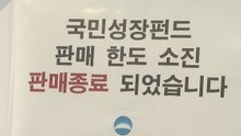 국민참여성장펀드 첫날...주요 은행·증권사 물량 완판 / YTN