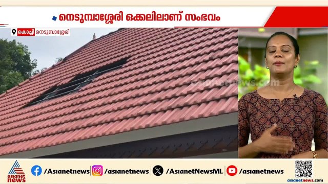 വിമാനം താഴ്ന്ന് പറന്നു, നെടുമ്പാശ്ശേരിയിൽ വീടിന്റെ 120 ഓടുകൾ പറന്നു പോയി | Nedumbassery airport