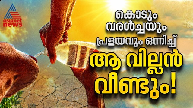മഴ പോവും, കൊടും ചൂട് തിരികെ വരും, എല്‍നിനോ ഇത്തവണയും! | Weather News | Rain | El Nino