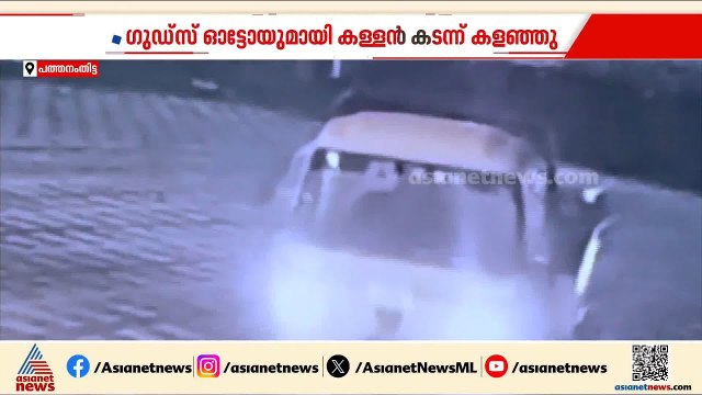 മോഷ്ടിച്ച ഗുഡ്‌സ് ഓട്ടോയുമായി കടന്ന് കള്ളൻ, പോകുംവഴി ബാറിൽ കയറി മദ്യപിച്ചു.. പിന്നെ ട്വിസ്റ്റ്!