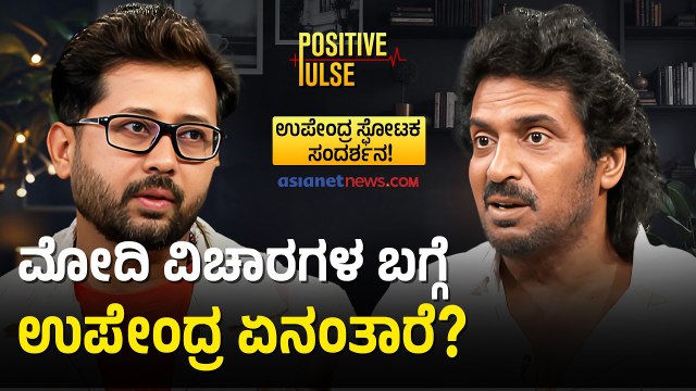 ರಾಜಕೀಯದಲ್ಲಿ ಬದಲಾವಣೆ ತರಲು ಹೋಗಿ ಉಪೇಂದ್ರ ಕಂಡ ಕಟು ಸತ್ಯಗಳು! | Upendra Interview | Raghavendra Gudi