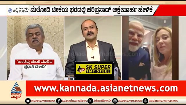 ಮೋದಿ 75 ವರ್ಷದ ಮುದಿಯಾ ಎಂದ 71 ವರ್ಷದ ಹರಿಪ್ರಸಾದ್ | News Hour | BK Hariprasad On PM Modi | Giorgia Meloni