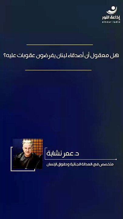 هل معقول أن أصدقاء لبنان يفرضون عقوبات عليه؟ | 2026-05-22