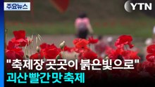 "축제장 곳곳이 붉은빛으로"...괴산 빨간 맛 축제 / YTN