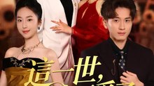 這一世，我不愛了 | 完整劇集 | Short Drama 繁體中文
