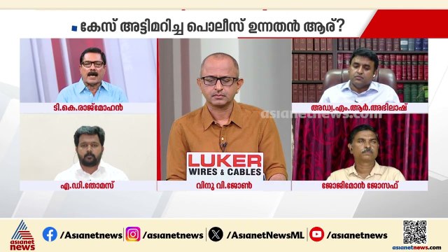 'പൊളിറ്റിക്കൽ ബോസുകളെ തൃപ്തിപ്പെടുത്താൻ നിയമവിരുദ്ധമായി പ്രവർത്തിക്കുകയാണ് പൊലീസ്' | Kerala Police