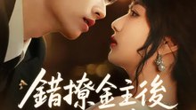 錯撩金主後我逃不掉了 | 完整劇集 | Short Drama 繁體中文