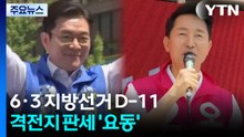 격전지 판세 달라졌다?...민주 '내부단속'·국힘 '뒤집기' / YTN