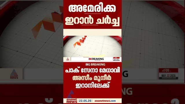 ഇറാൻ - അമേരിക്ക ചർച്ചകൾ നിർണായക ഘട്ടത്തിലേക്ക്?; പാക് സേനാ മേധാവി അസീം മുനീർ ഇറാനിലേക്ക് തിരിച്ചു
