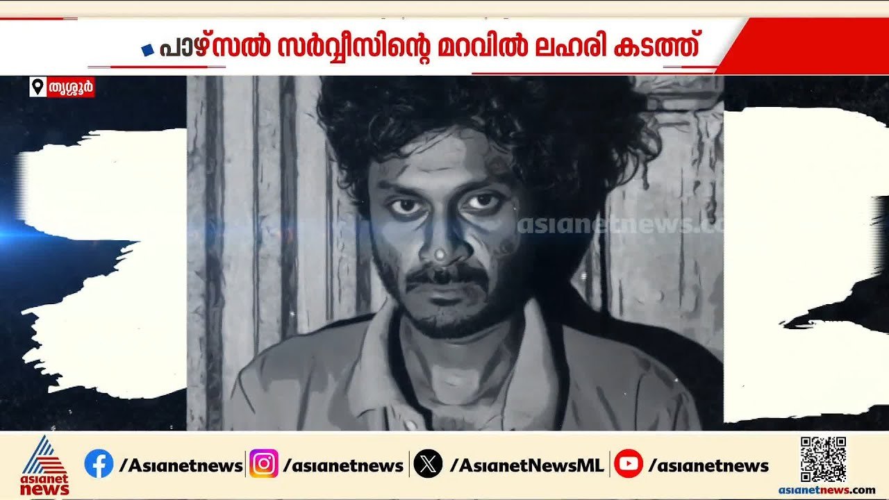 കൊടകരയിൽ പാഴ്‌സൽ സർവീസിൻ്റെ മറവിൽ രാസലഹരി കടത്ത...