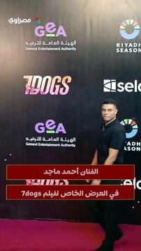 الفنان أحمد ماجد في العرض الخاص لفيلم 7dogs
