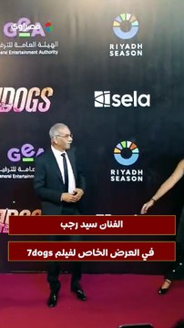 الفنان سيد رجب في العرض الخاص لفيلم 7dogs