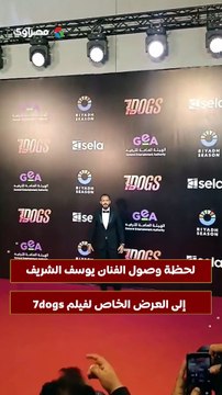 لحظة وصول الفنان يوسف الشريف إلى العرض الخاص لفيلم 7dogs