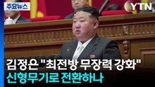 김정은 "최전방 무장력 강화" 지시...신형 무기로 전환하나 / YTN