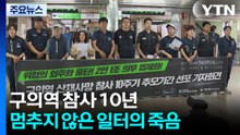 구의역 참사 10년...멈추지 않은 일터의 죽음 / YTN