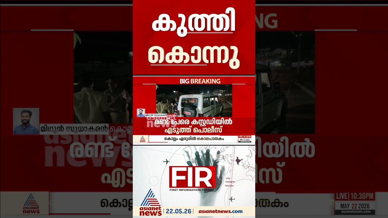 മദ്യപാനത്തിനിടെ തർക്കം; കൊല്ലം എരൂരിൽ 55- കാരനെ...