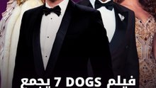 فيلم 7 Dogs يجمع نجوم مصر والعالم